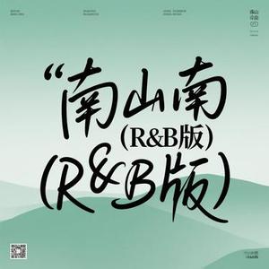 南山南 (R&B版) (小山 Remix)