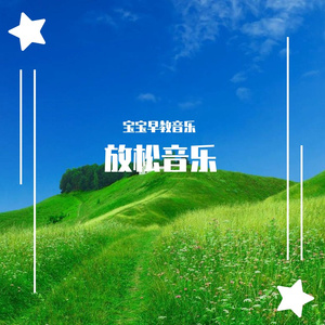 溪流（经典纯音乐）