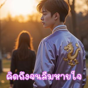 คิดถึงจนลืมหายใจ