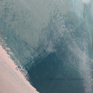 вечное сияние