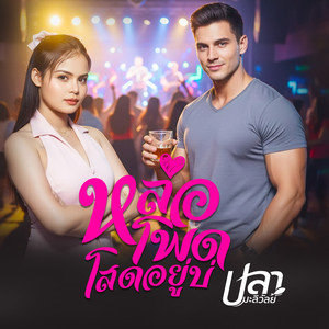 หล่อโพดโสดอยู่บ่