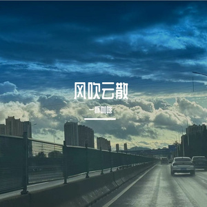 风吹云散-整曲