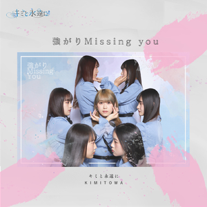 強がりMissing you