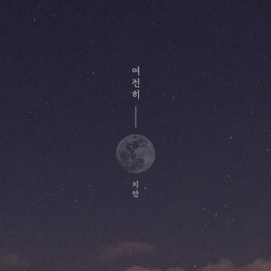 여전히 (Prod.1￦VVE)