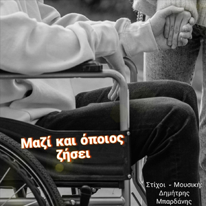 Μαζι Και Οποιος Ζησει