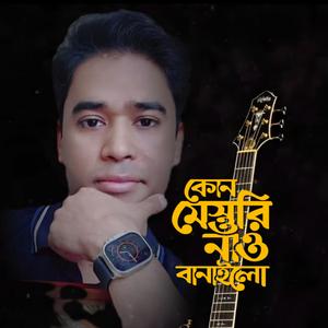 কোন মিস্তরি নাও বানাইলো||Kon mistiri naw banailo||