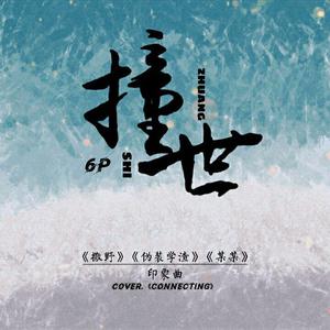 撞世【6P小少年ver.】