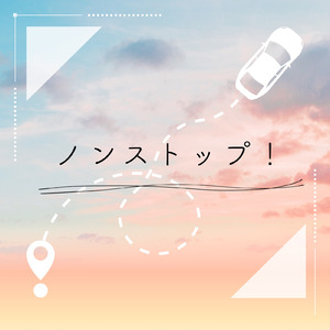 ノンストップ！