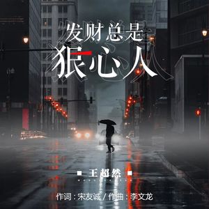 发财总是狠心人