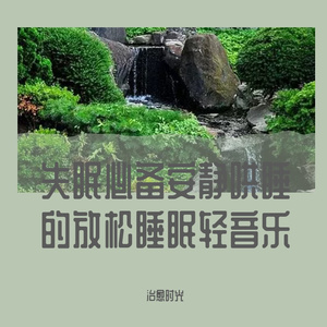 失眠必备安静哄睡的放松睡眠轻音乐