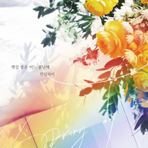 햇살 좋은 어느 봄날에