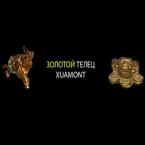 Золотой телец