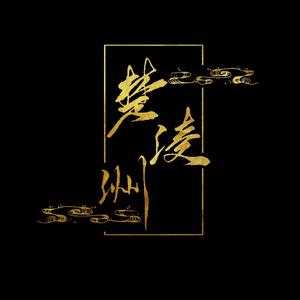 盗墓笔记·十年人间