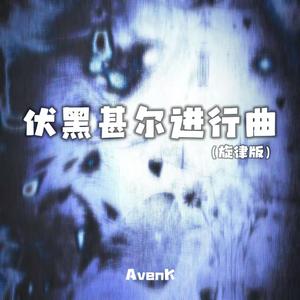 伏黑甚尔进行曲（旋律版）