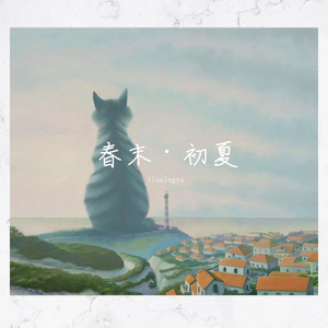 初夏