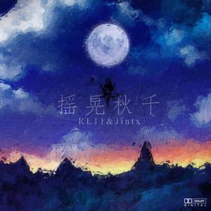 摇晃秋千