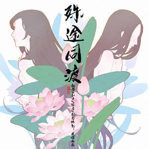 殊途同渡（翻自 小时姑娘）