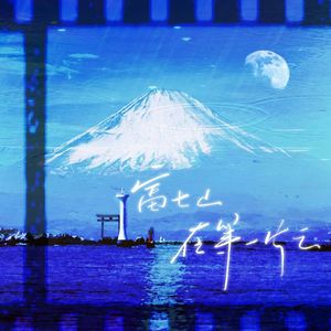 富士山在等一片云