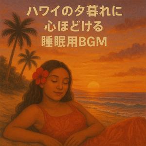 オアフの月明かりに包まれる熟睡ハワイアン