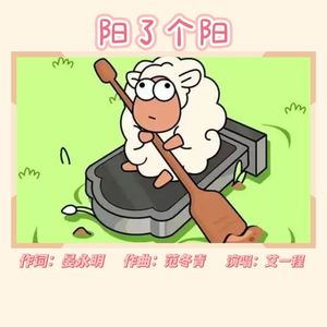 阳了个阳   艾一程