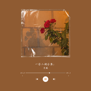 又见照花台（cover：赵乾景/谢添天）