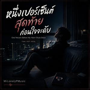 หนึ่งเปอร์เซ็นต์สุดท้ายก่อนใจจะดับ