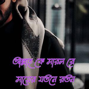 আল্লাহ কে মারল রে মায়ের যতনে রতন (feat. Shorif Uddin)