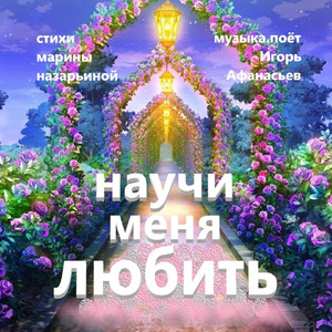 Научи меня любить
