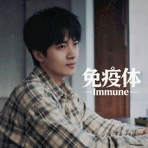 林星 - 免疫体