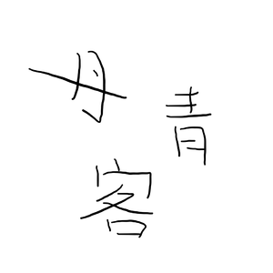 丹青客
