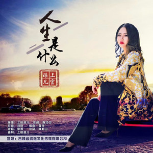 人生是什么 (伴奏)