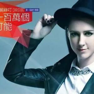 Christine Welch-一百万个可能（Dj阿毅 Remix）