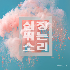 심장 뛰는 소리