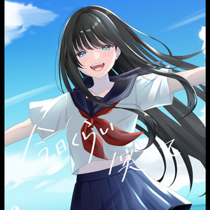 今日くらい笑って