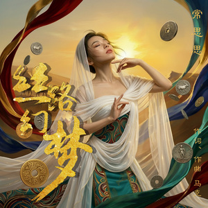丝路幻梦