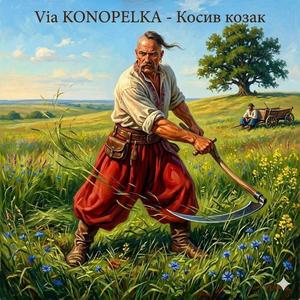 Косив козак