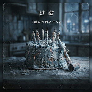 过载（喘口气吧小大人）