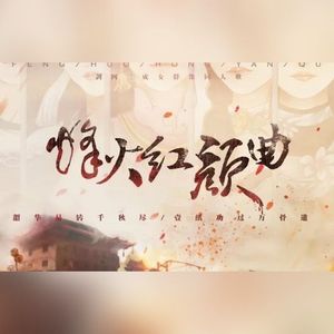 烽火红颜曲