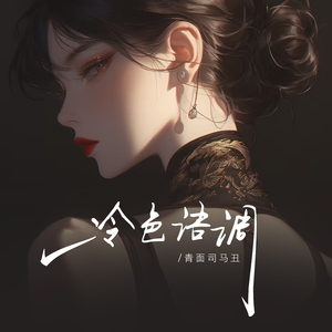 冷色语调 (崔都督版)