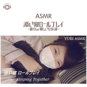 ASMR - 添い寝ロールプレイ-彼女or親しい女友達-_pt06 (feat. ゆうりASMR)