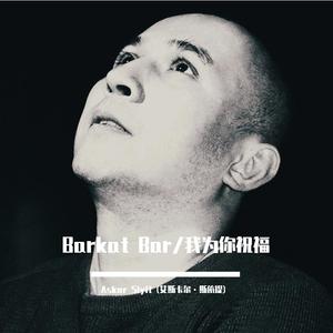 Barkat Bar/我为你祝福