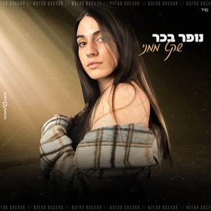 שקט ממני