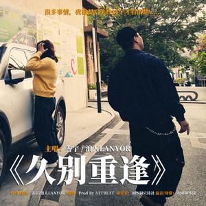 久别能重逢