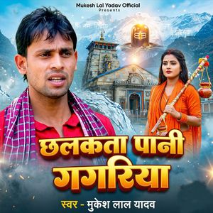 Chhalkata Pani Gagariya