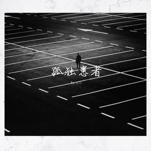 需要保密的情话（翻自 安全着落/DaisyCream）