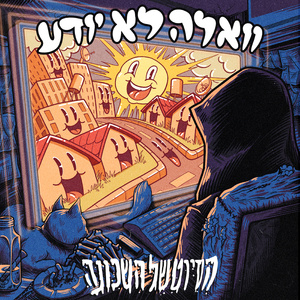 וואלה לא יודע