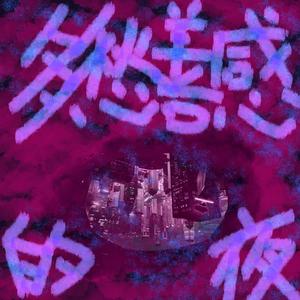 少年不会停止幻想