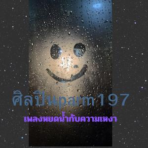 หยดน้ำกับความเหงา