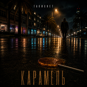 Карамель