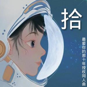 拾（《最爱你的那十年》授权同人曲）（翻自 苏盈之）